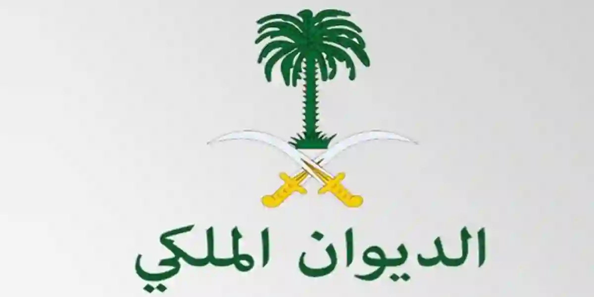 عاجل: الديوان الملكي يطلب من هؤلاء سرعة استكمال أوراقهم ويبشرهم بالخير الكبير خلال آيام 