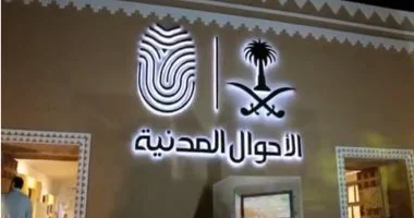 الاحوال المدنية تحدد السن الالازامي لاستخراج هوية وطنية للأبناء 1446 وعقوبات بين الغرامة والسجن لكل ولي أمر يتأخر عن استخراج هوية وطنية لأبناءه بعد تجاوز السن القانوني الجديد 