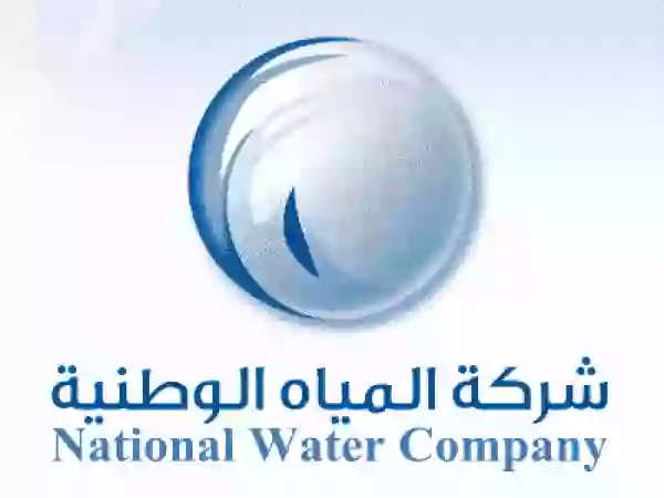 طريقة الاستعلام وخطوات الاعتراض على فاتورة مياه 1445 