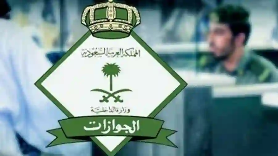 المديرية العامة للجوازات تحدد تاريخ بدء تطبيق النظام الجديد الذي سيحل محل هوية زائر وهوية مقيم في السعودية 