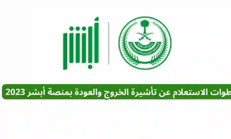 خطوة هامة يجب القيام بها في أبشر بعد إصدار تأشيرة خروج وعودة 1445 
