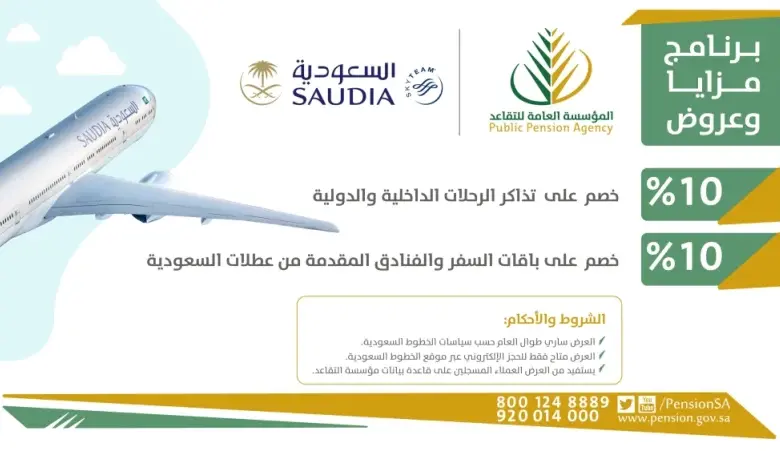 كم تعطي الخطوط السعودية تخفيض للمتقاعدين 1445؟ وطريقة الحصول على تخفيض المتقاعدين في رحلات الخطوط السعودية 