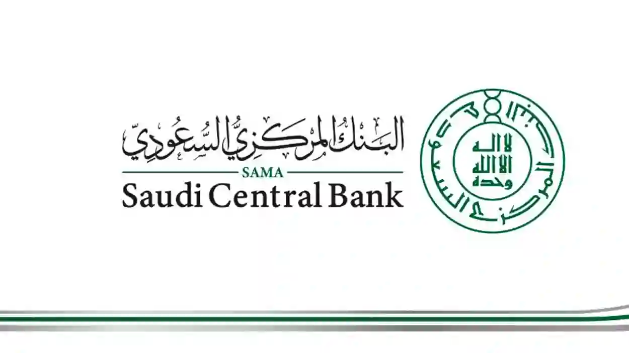 طرق التواصل مع البنك المركزي السعودي  لتقديم الشكاوى والمقترحات والاعتراضات 1445