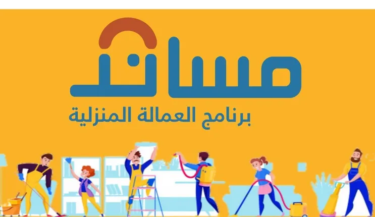 مساند يوضح حالات التأمين على العمالة المنزلية بعد التعاقد 1445