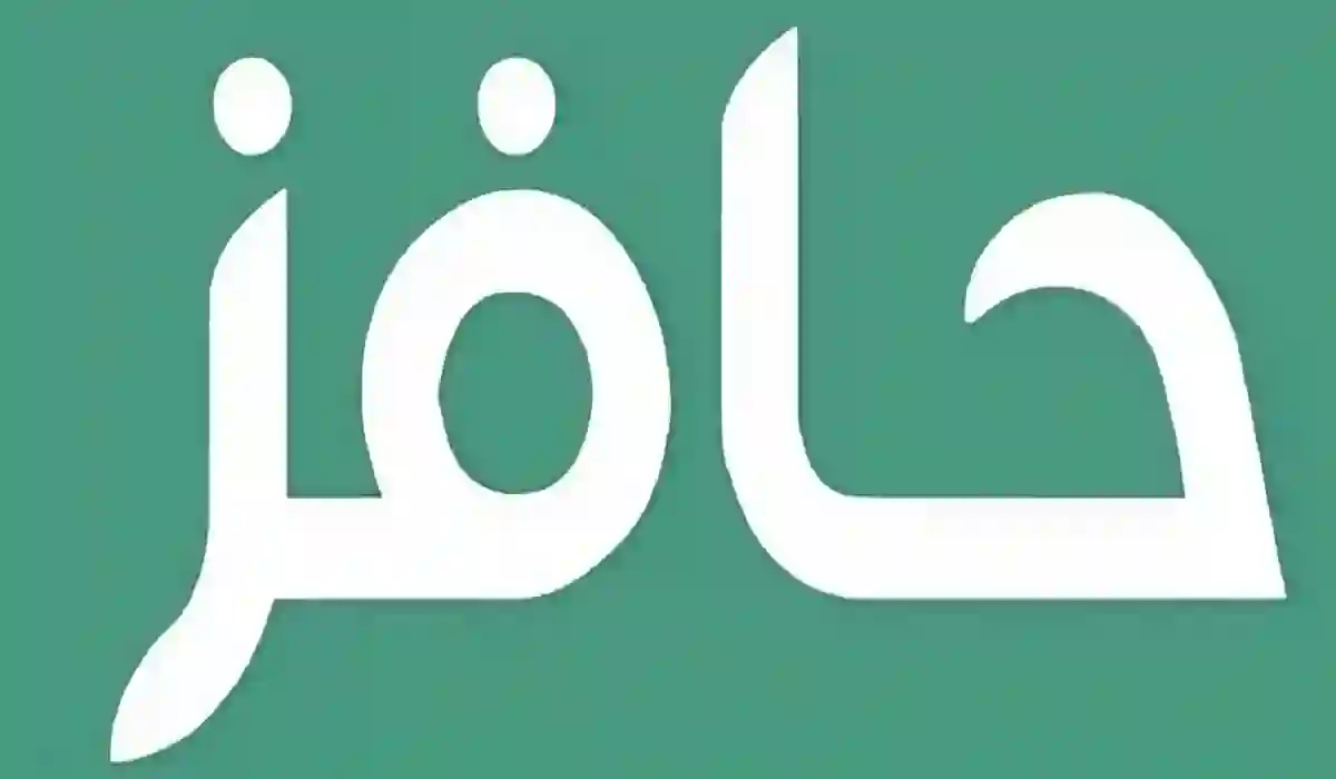 الشروط اللازمة للتسجيل في حافز 2000 ريال وما هي خطوات التسجيل