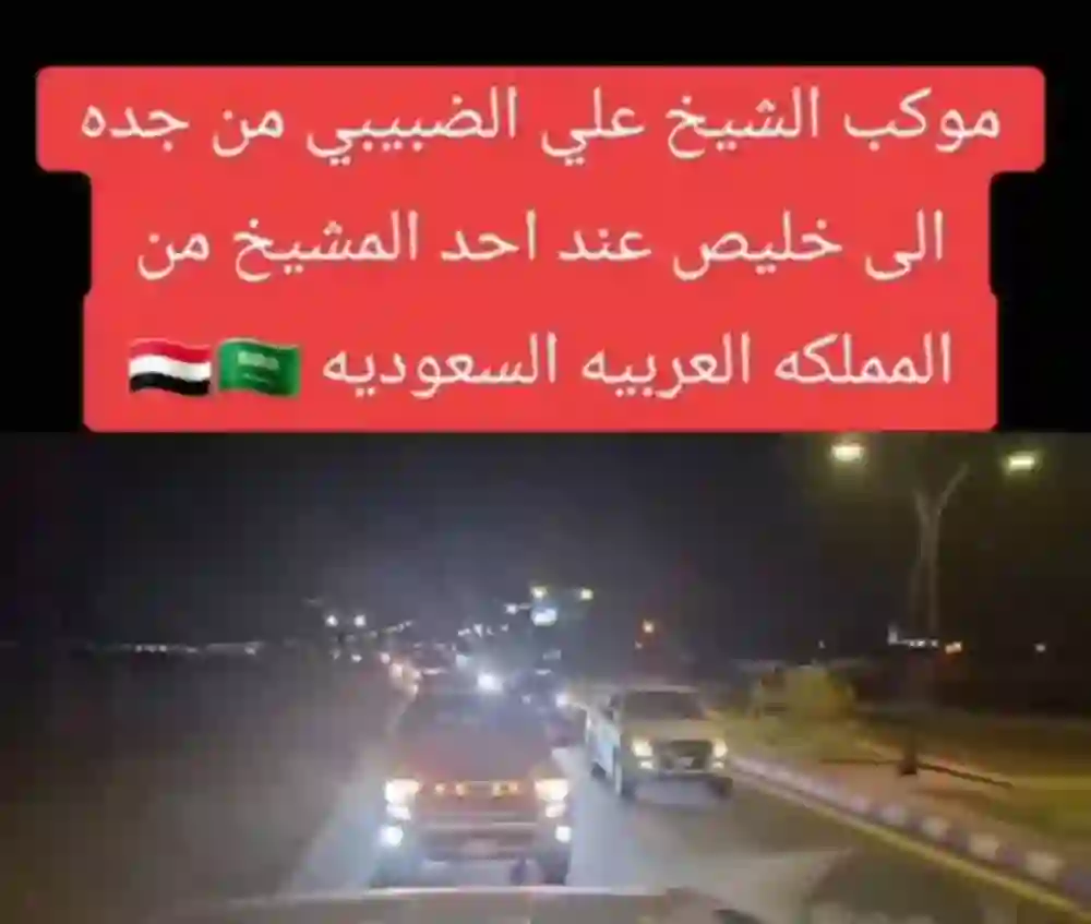 الداخلية تلاحق مجموعات من اليمنيين في جدة بسبب سيرهم في موكب كانو يحملون هذه الأعلام والشعارات 