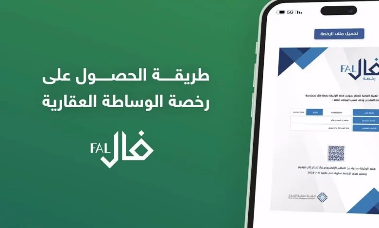 الأوراق والشروط والرسوم المطلوبة لاستخراج رخصة مسوق عقاري في السعودية 1445 