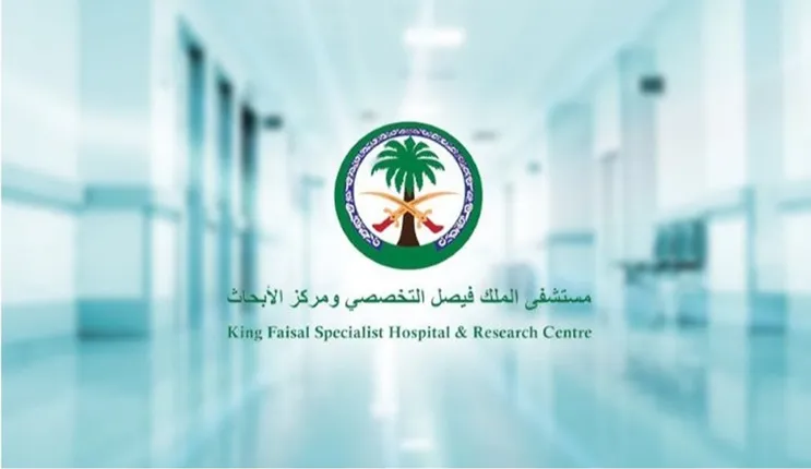 الشروط والأوراق المطلوبة للتقديم على الوظائف الشاغرة في مستشفى الملك فيصل التخصصي في الرياض 