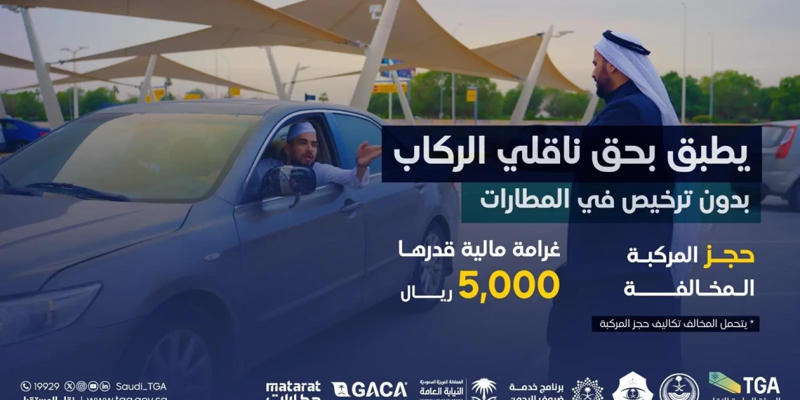 رسمياً: النقل تبدء من اليوم تطبيق هذه العقوبات الجديدة على الكدادين في مواقف المطارات في الرياض وجدة والمدينة والطائف 