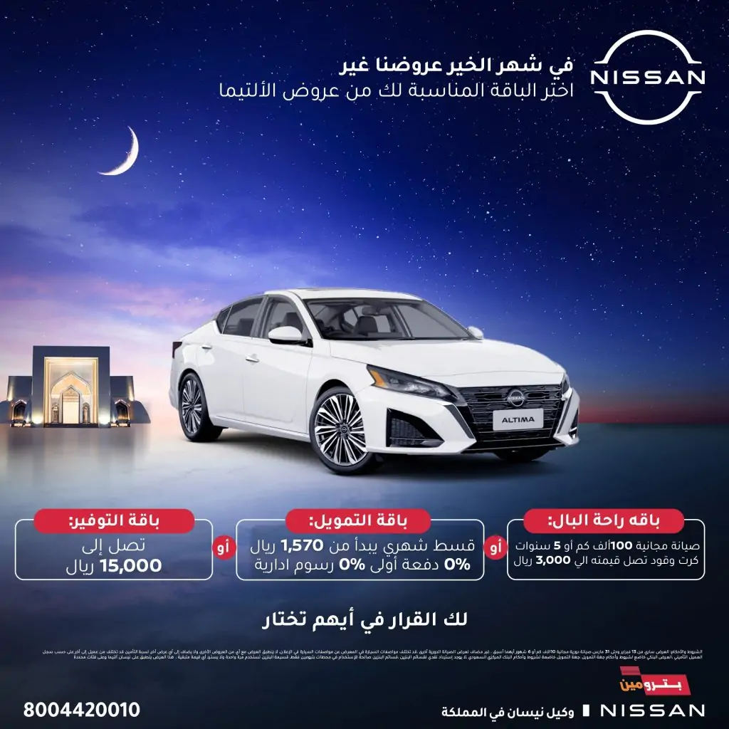 نيسان التيما 2024 في عرض قوي بمناسبة شهر رمضان بصفر مقدم وتسليم فوري في الرياض 