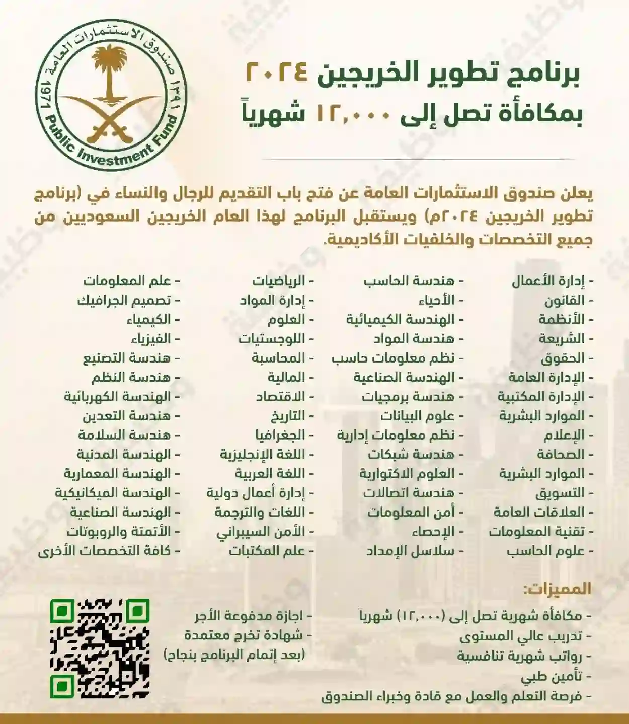 صندوق الاستثمارات العامة يعلن فتح باب التقديم على برنامج تطوير الخريجين بنظام المكافأة ويحدد شروط وطريقة التقديم من الرابط الرسمي 