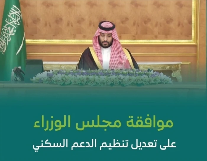 البند الذي لم ينتبه له الكثيرون في تعديلات نظام دعم سكني التي أقرها مجلس الوزراء 