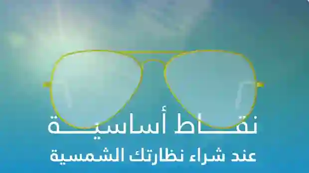 دليل شراء النظارة الشمسية الصح في السعودية 2024 الماركات والأسعار وأماكن الشراء 