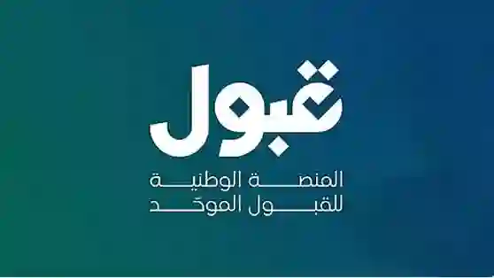 منصة قبول تعلن عن الخطوة التالية بعد قبول الطلاب في الجامعات السعودية وطريقة استكمال الإجراءات للتسجيل 