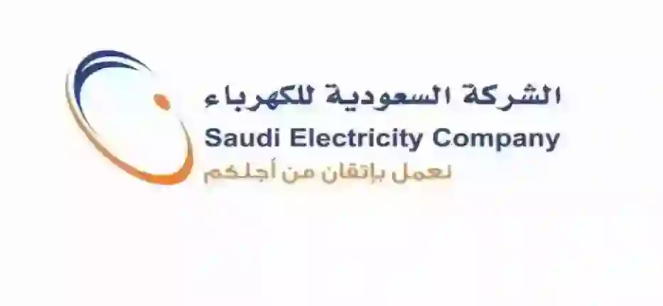 الكهرباء السعودية تحدد تاريخ بداية النظام الجديد لاحتساب فواتير الاستهلاك المنزلي والشرائح التي سيشملها نظام التسعير الجديد 