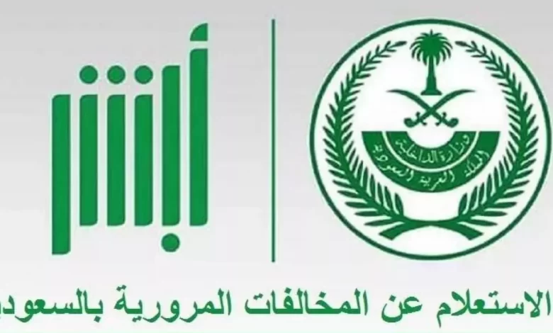 الاستعلام عن المخالفات المرورية وطريقة سدادها عبر أبشر 1445 