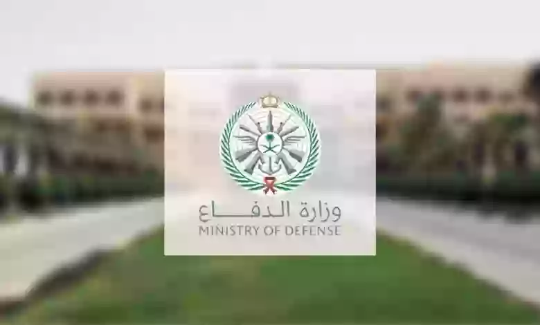 طريقة التقديم على الوظائف الشاغرة في وزارة الدفاع السعودية للجنسين 1445 