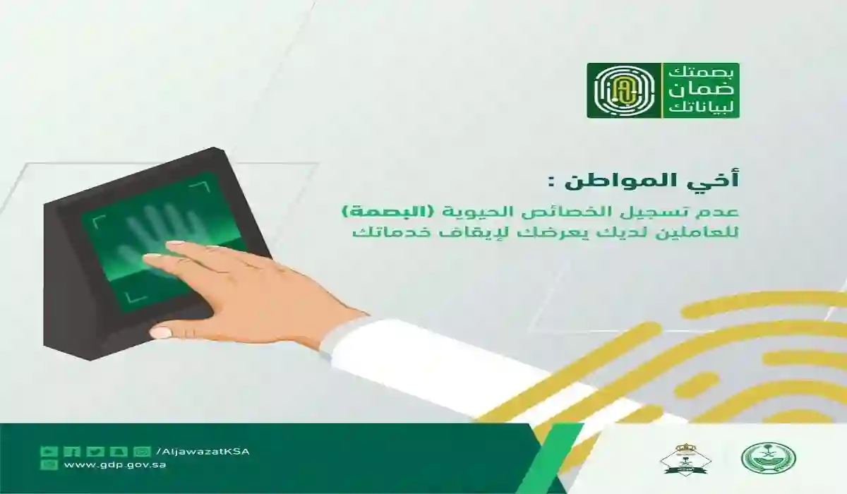بالتفصيل تعرف على حل مشكلة البصمة في جهاز الخدمة الذاتية أبشر 1445 وخطوات تفعيل الحساب