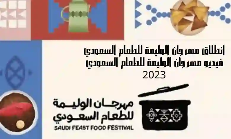 الى متى يستمر مهرجان الوليمة للطعام السعودي؟ وما هي طريقة حجز تذاكر الدخول؟ 