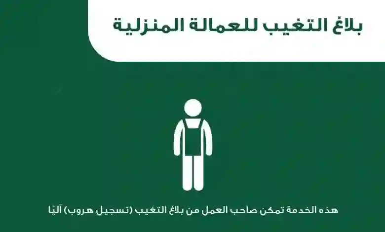 تنبيه هام من المديرية العامة للجوازات حول الابلاغ عن العمالة المنزلية الهاربة عبر أبشر 