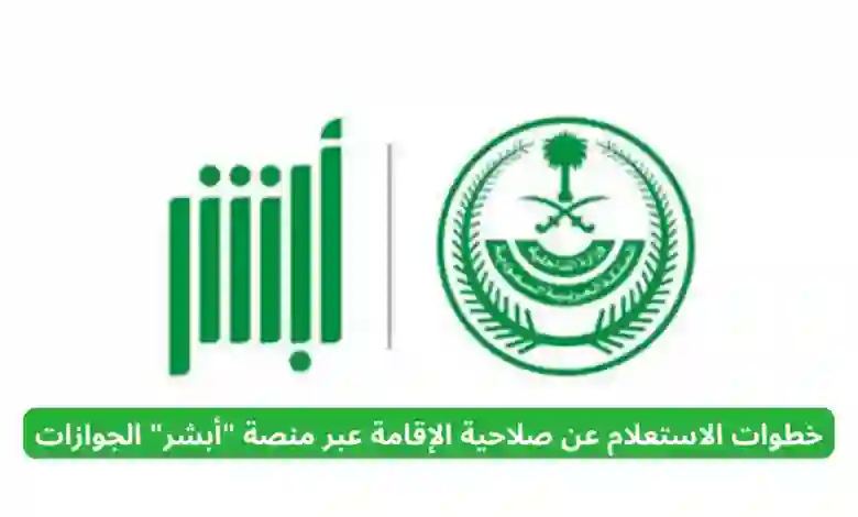 توضيح هام من المديرية العامة للجوازات للمقيمين في السعودية حول تاريخ انتهاء الاقامة الذي يظهر في أبشر 