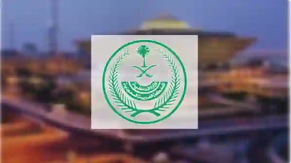 وزارة الداخلية السعودية تضع معايير دقيقة لتجنيس زوجات المواطنين