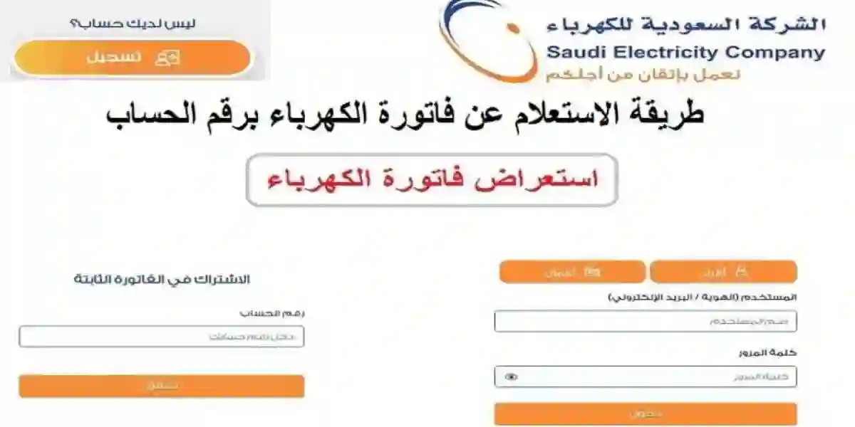 سداد فاتورة الكهرباء برقم الحساب 1445 وطرق سدادها أون لاين