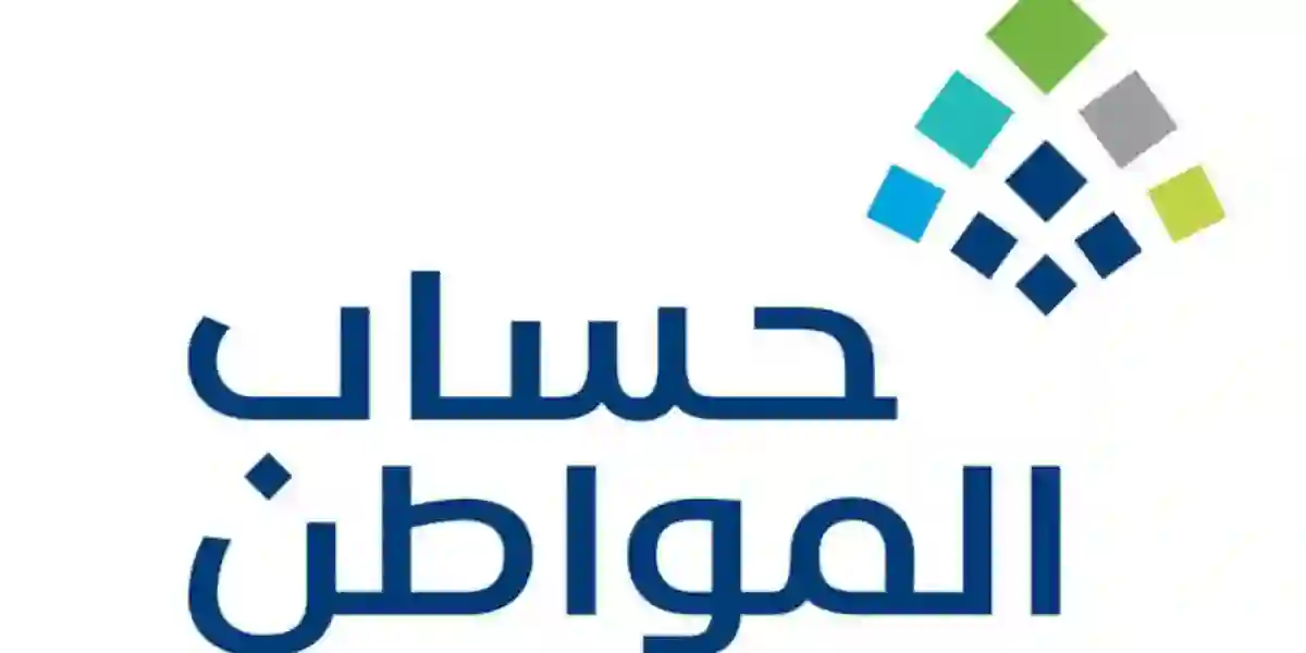 من اليوم بدء اسقاط الاهلية عن المستفيدين من حساب المواطن الذين لا يحققون هذه الشروط الجديدة 