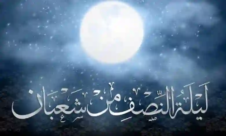 كم توافق ليلة النصف من شعبان هذا العام بالميلادي 1445 - 2024؟ 