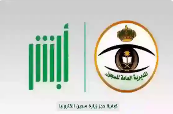 دليل حجز موعد زيارة سجين في السعودية إلكترونياً ومن يحق لهم حجز مواعيد زيارة السجناء 1446 