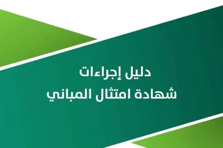 الاوراق المطلوبة لاستخراج رخصة امتثال المباني 1445 