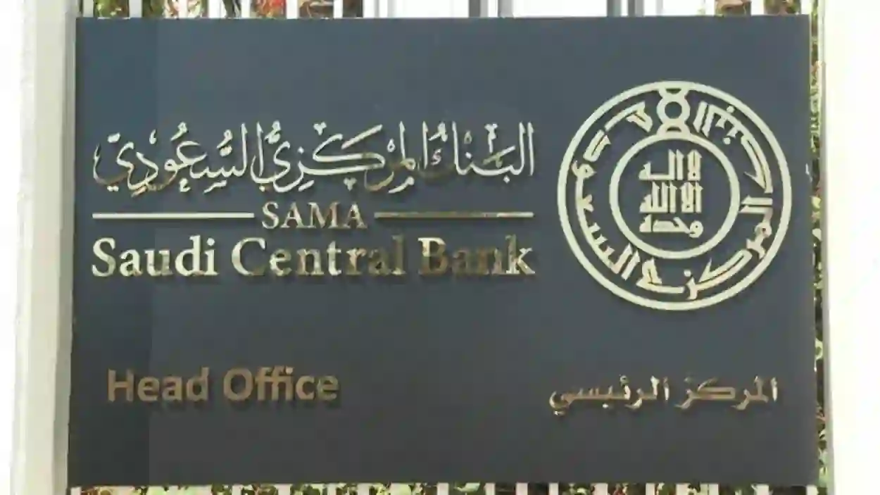البنك المركزي السعودي يعلن بدء تطبيق ضوابط جديدة على الحسابات البنكية للمقيمين وهذا الخطأ من اليوم يسبب التجميد الفوري للحساب البنكي للمقيم 
