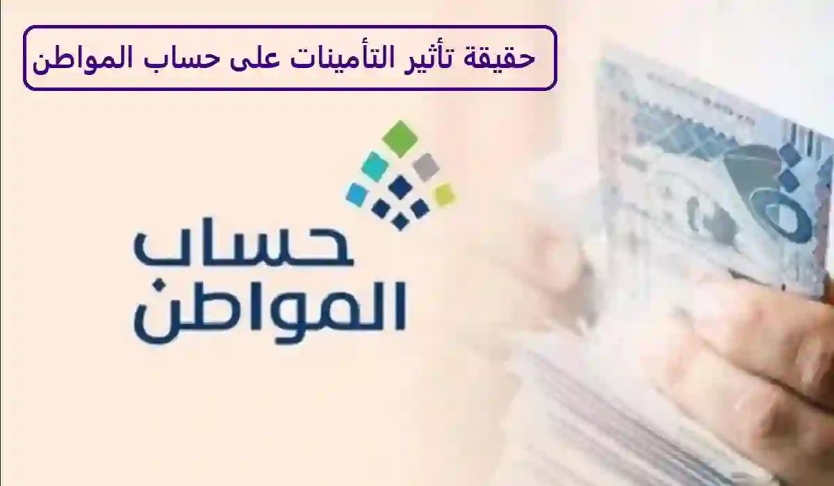 هل يؤثر التسجيل في التأمينات على أهلية حساب المواطن؟ الاجابة بالتفصيل 