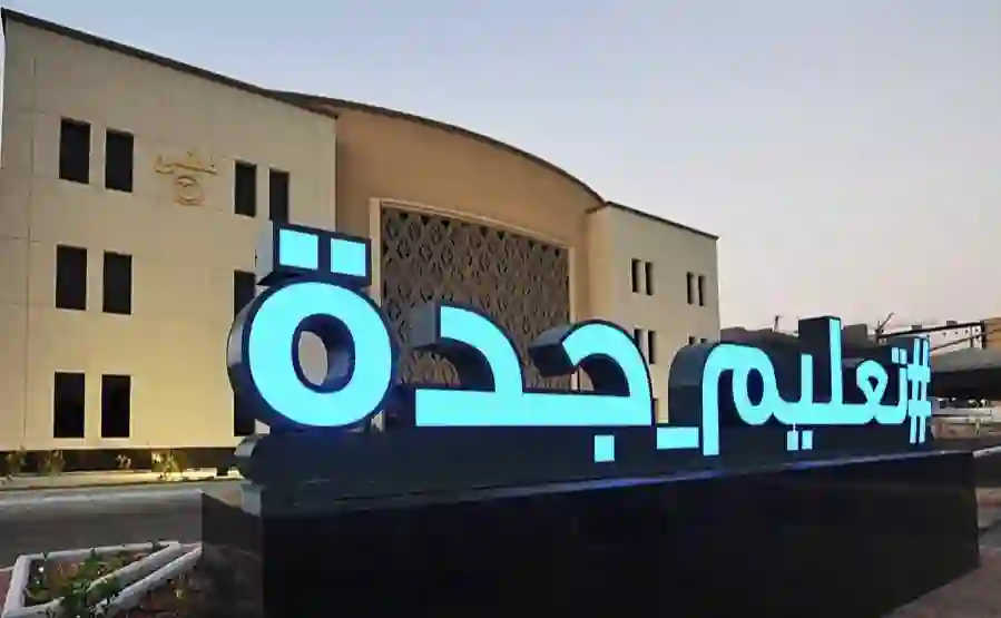 إعلان عاجل من تعليم جدة لطلاب هذه المراحل في الابتدائية والمتوسط حول تطبيق نظام جديد لاختبارات نهاية الفصل الدراسي الثاني 1446