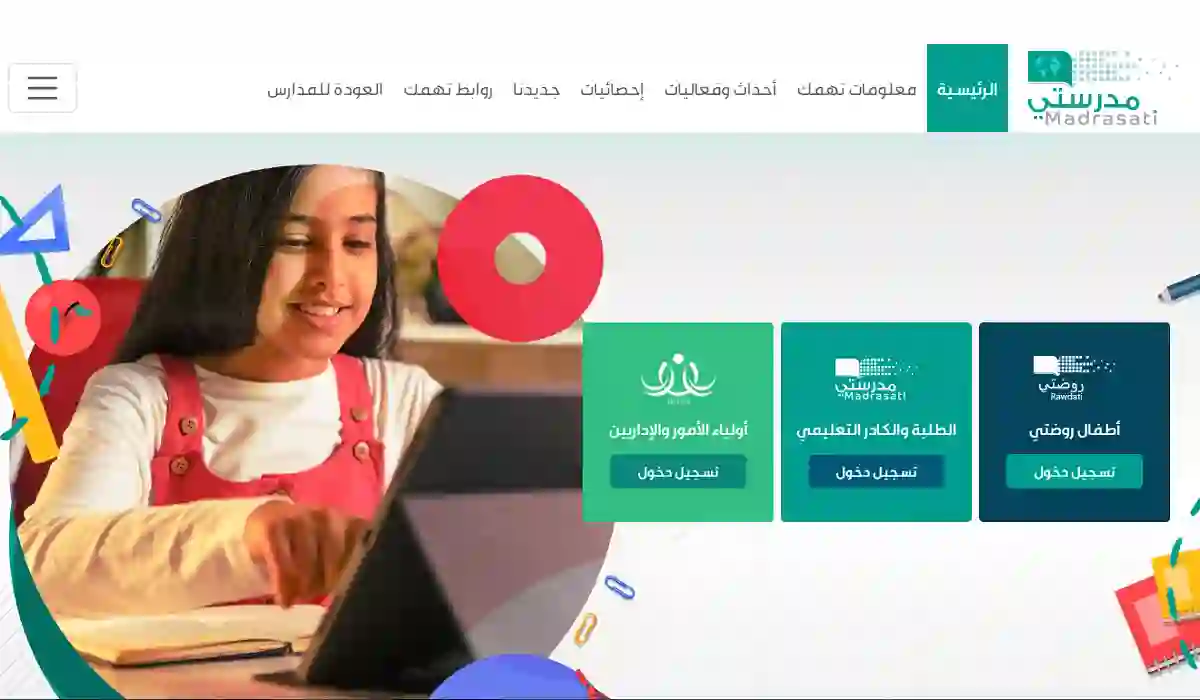 منصة مدرستي تسجيل الدخول school.madarasti.sa