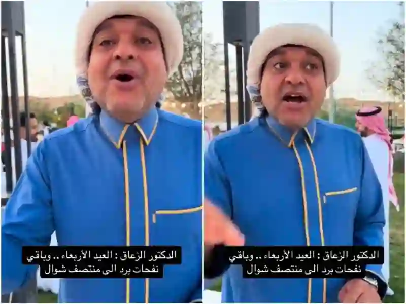 الزعاق يفجر مفاجأة عن موعد وأول أيام عيد الفطر 1445 في السعودية 