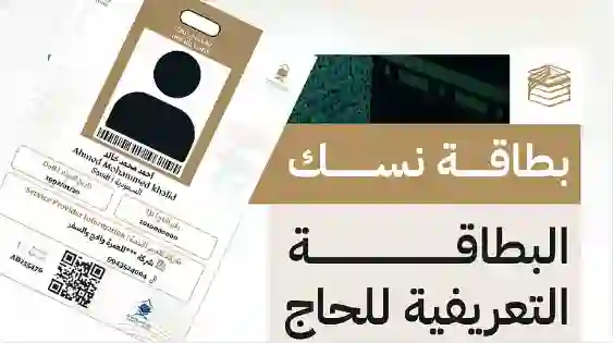 السعودية: حمل هذه الورقة الصغيرة الزامي على جميع الحجاج مهما كانت الظروف ومن يفقدها ممنوع من أداء المناسك 