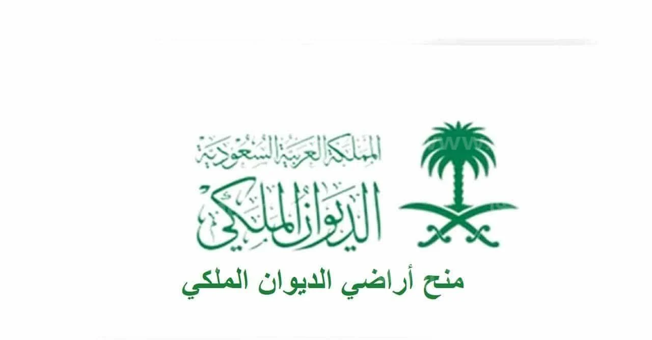 طريقة الحصول على قطعة أرض كبيرة من الديوان الملكي وخلال كم تخلص المعاملة 1445؟ 