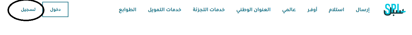 التسجيل في البريد السعودي للاعمال
